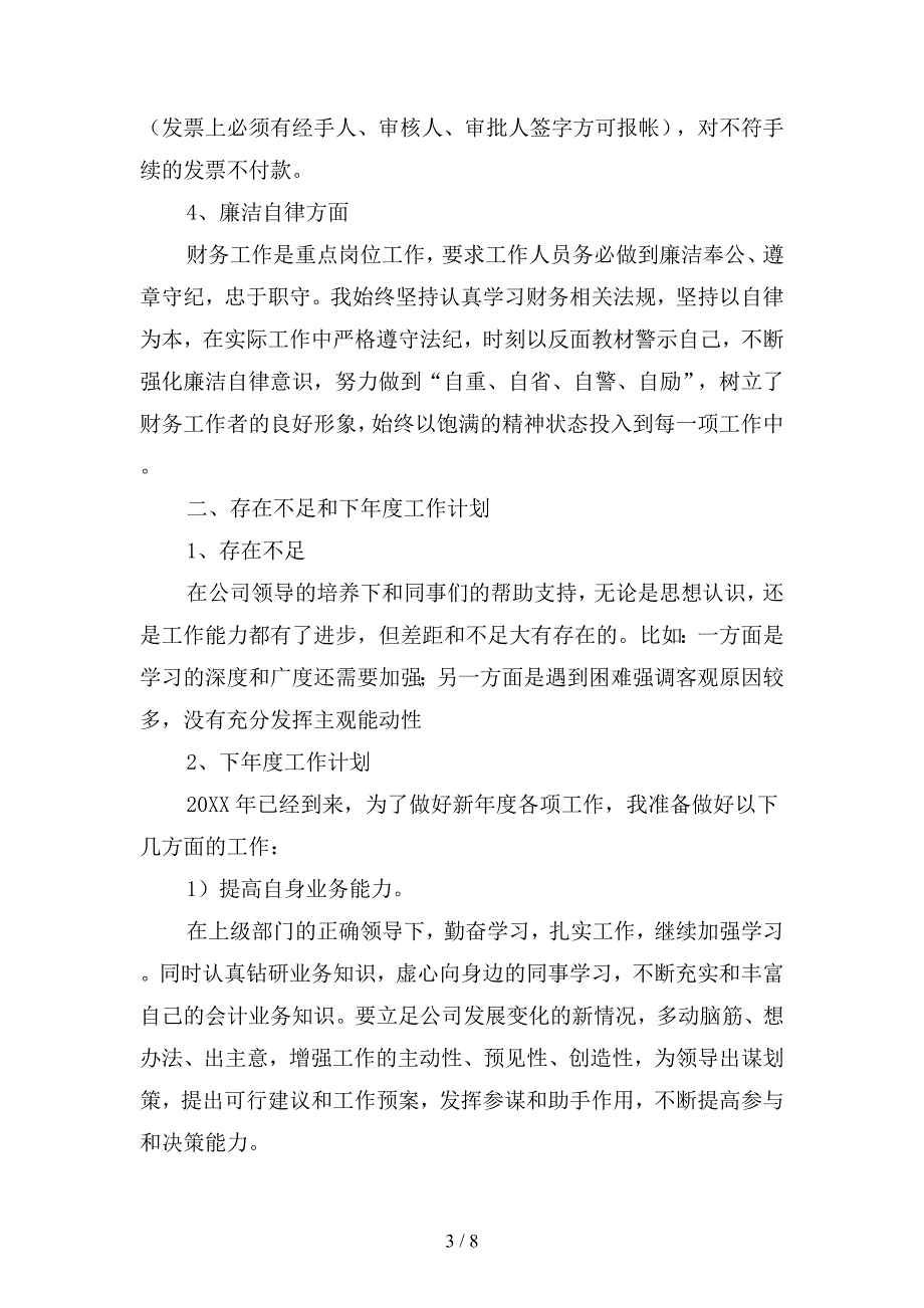 2019年财务出纳工作个人总结范文(二篇).docx_第3页