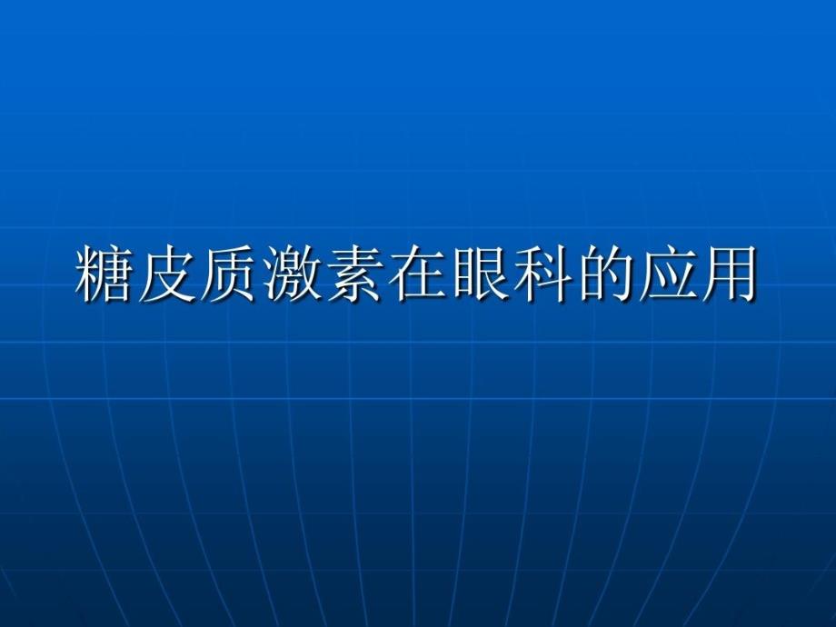 糖皮质激素在眼科的应用31页PPT课件_第2页