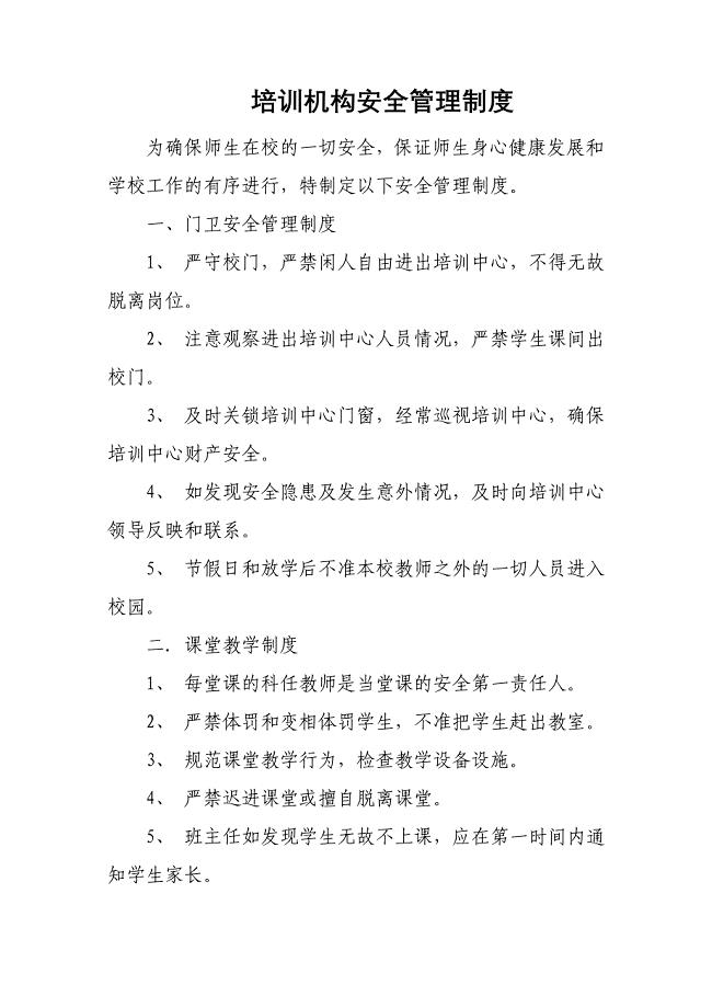培训机构安全管理制度
