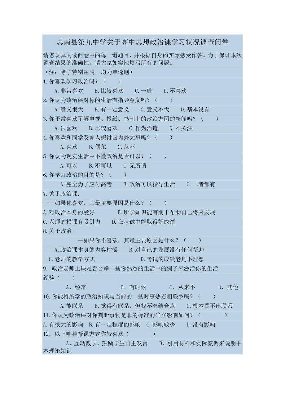 思南县第九中学高中思想政治课学习状况问卷.doc_第1页