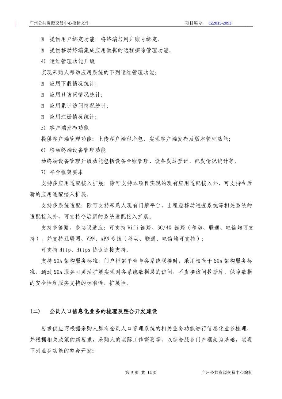 番禺区来穗人员信息系统相关业务系统.doc_第5页