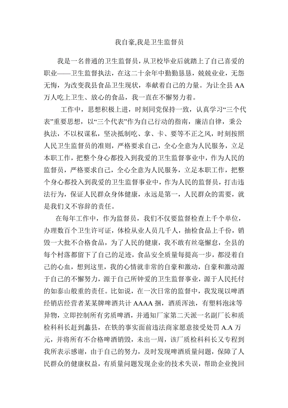 我自豪,我是卫生监督员.doc_第1页