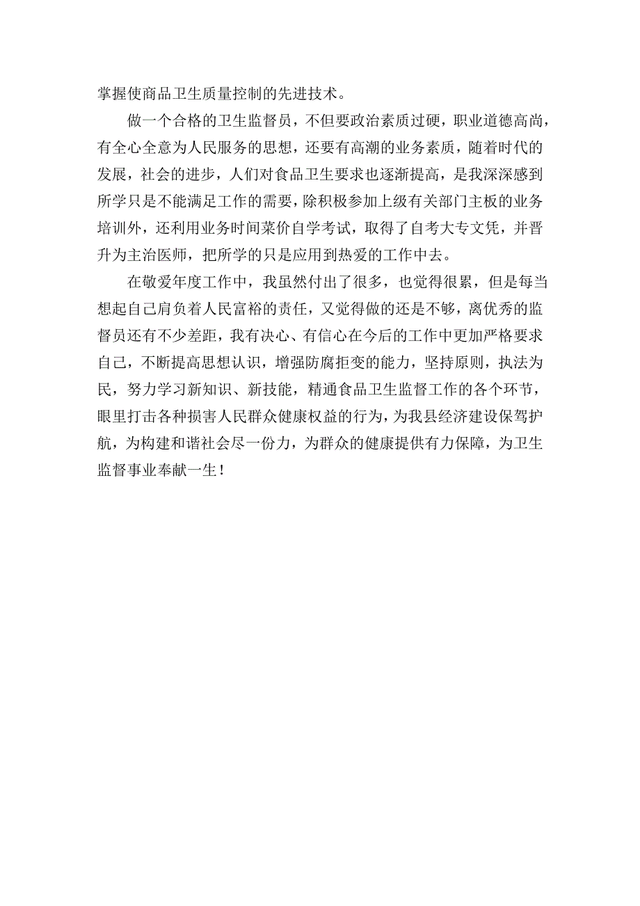 我自豪,我是卫生监督员.doc_第3页