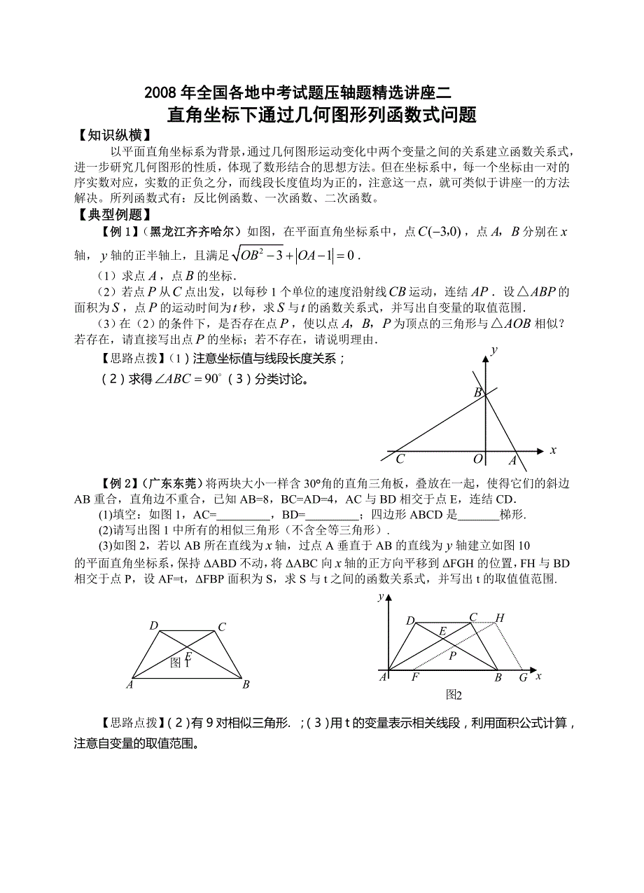 2008压轴题精选讲座二_第1页