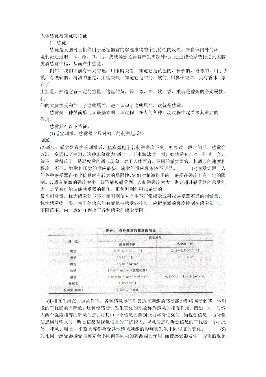 人体感觉与知觉的特征.doc_第1页