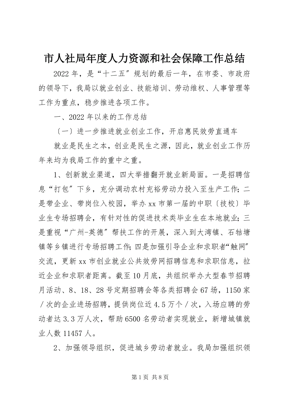 2023年市人社局年度人力资源和社会保障工作总结.docx_第1页