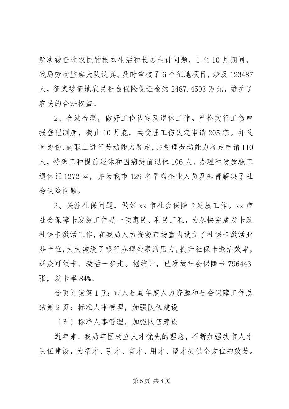 2023年市人社局年度人力资源和社会保障工作总结.docx_第5页