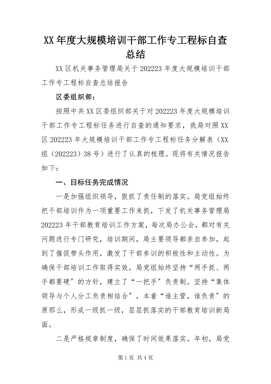 2023年大规模培训干部工作专项目标自查总结.docx_第1页