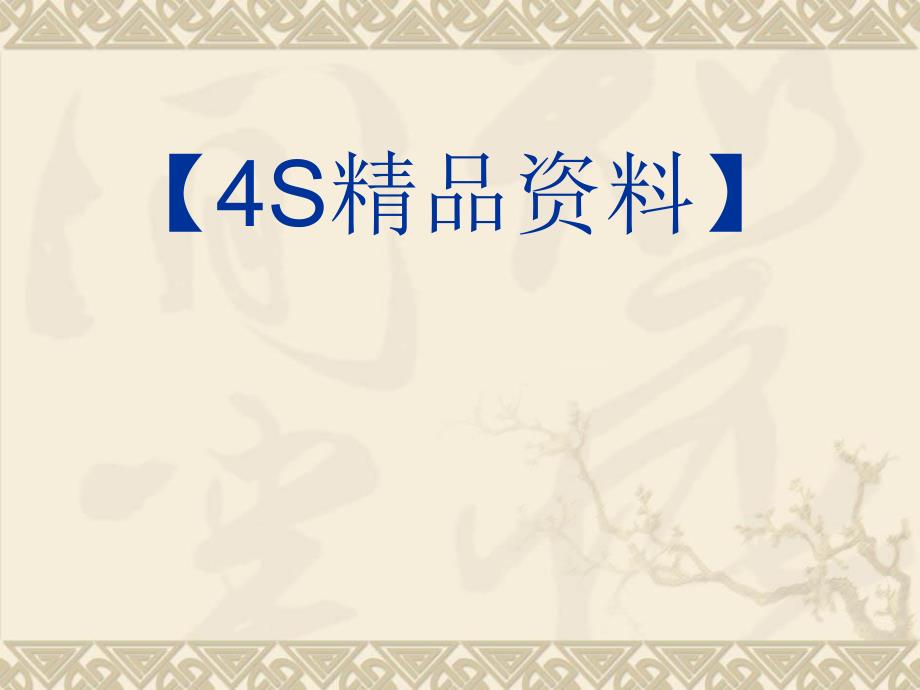 汽车-4S店客户关系管理_第1页