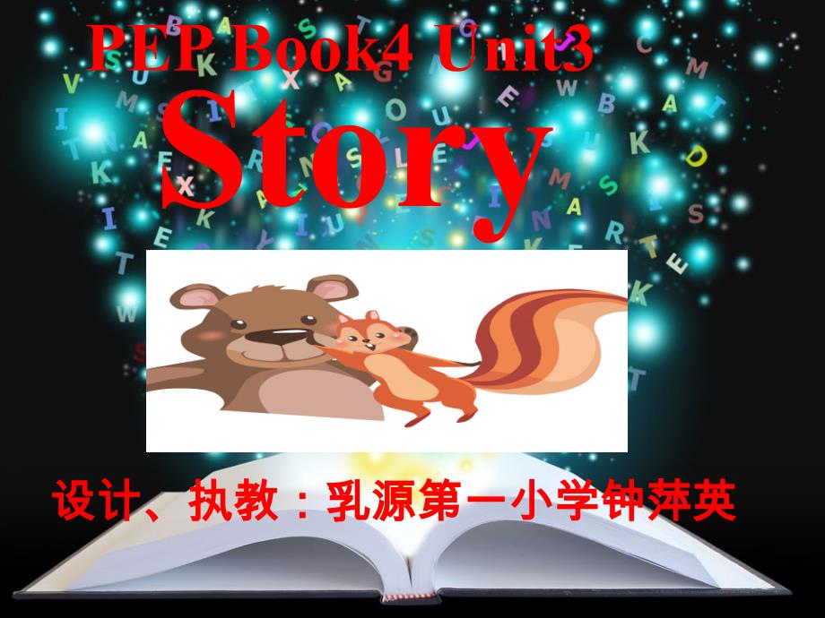 第三单元C部分 Story time_第1页