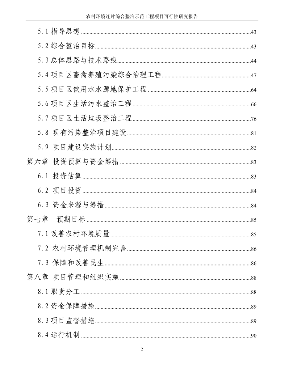 xx省农村建设环境连片综合整治项目建设可行性策划书.doc_第3页