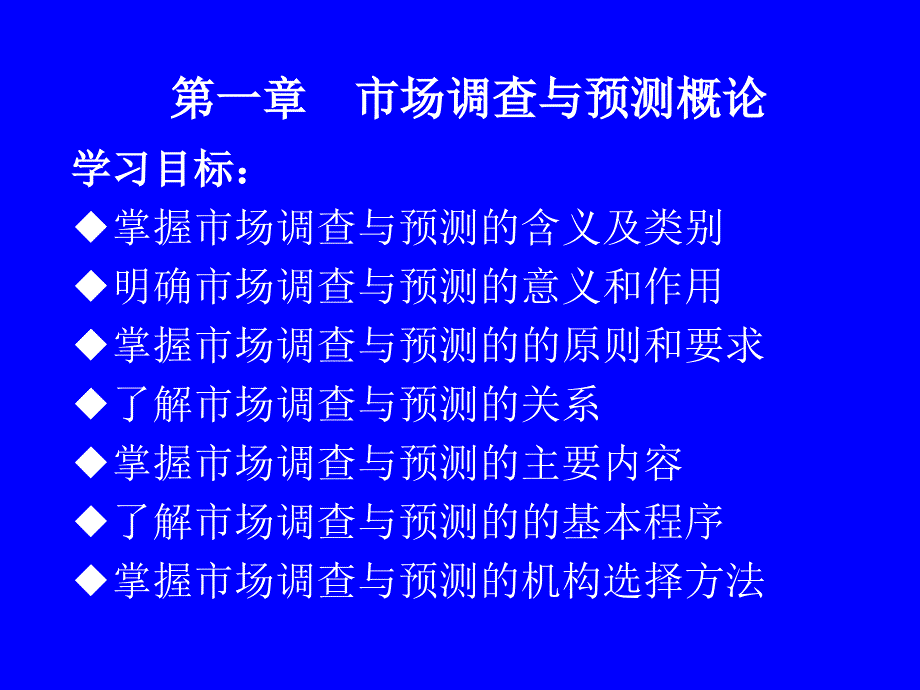 第一章市场调查与预测概论_第1页