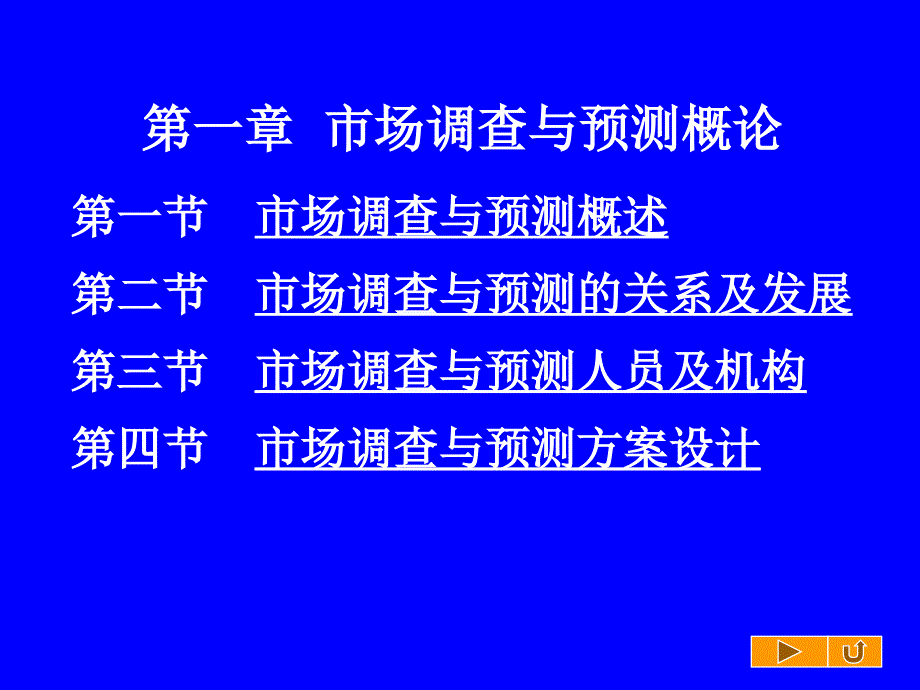 第一章市场调查与预测概论_第2页