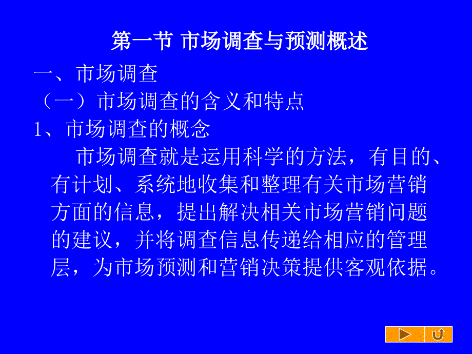 第一章市场调查与预测概论_第3页