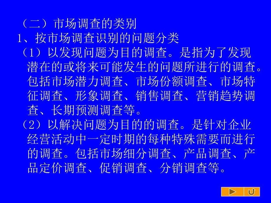 第一章市场调查与预测概论_第5页