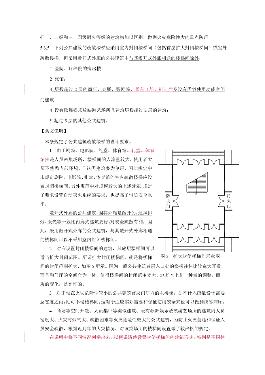 民用建筑的安全疏散.doc_第3页