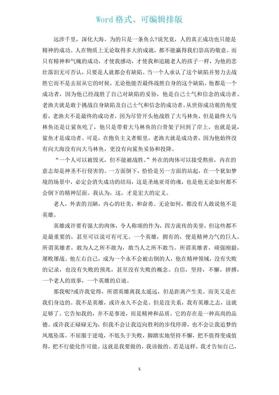 有关老人与海主读书心得（汇编19篇）.docx_第5页