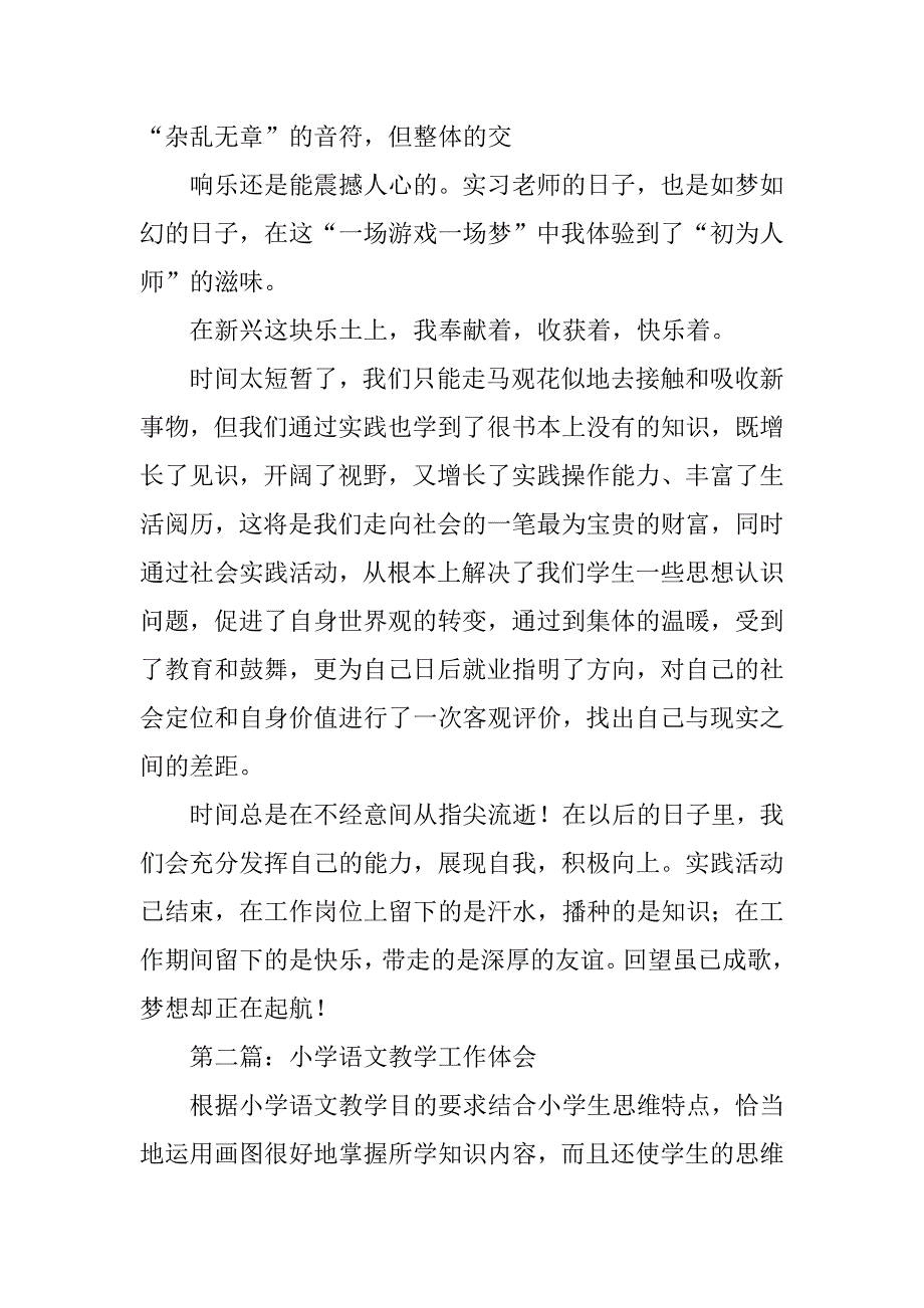 小学语文实习工作体会.docx_第4页