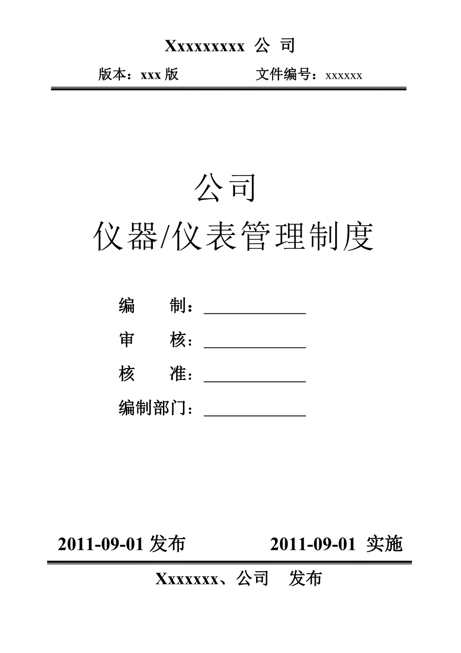 仪器.仪表管理制度.doc_第1页