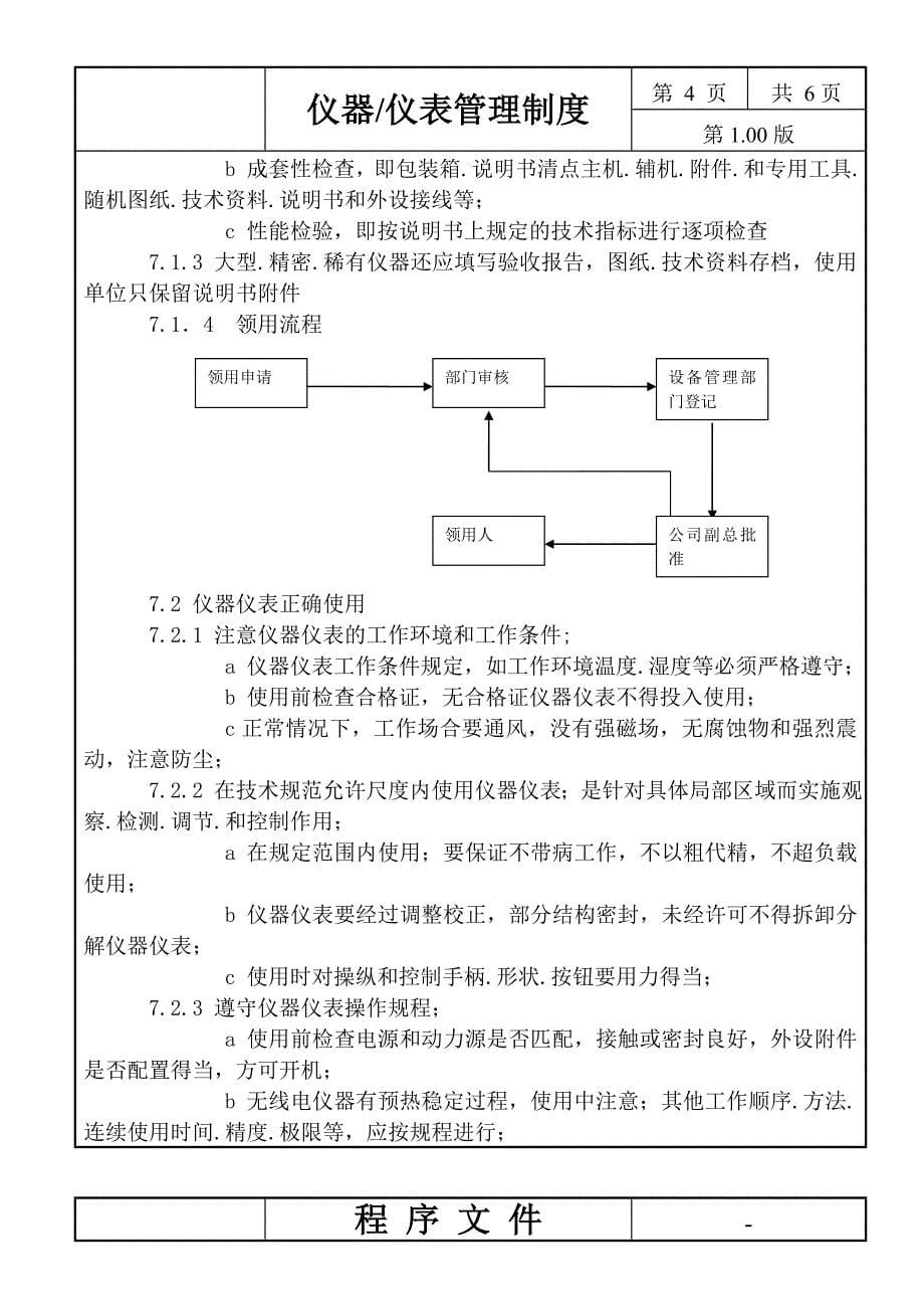 仪器.仪表管理制度.doc_第5页