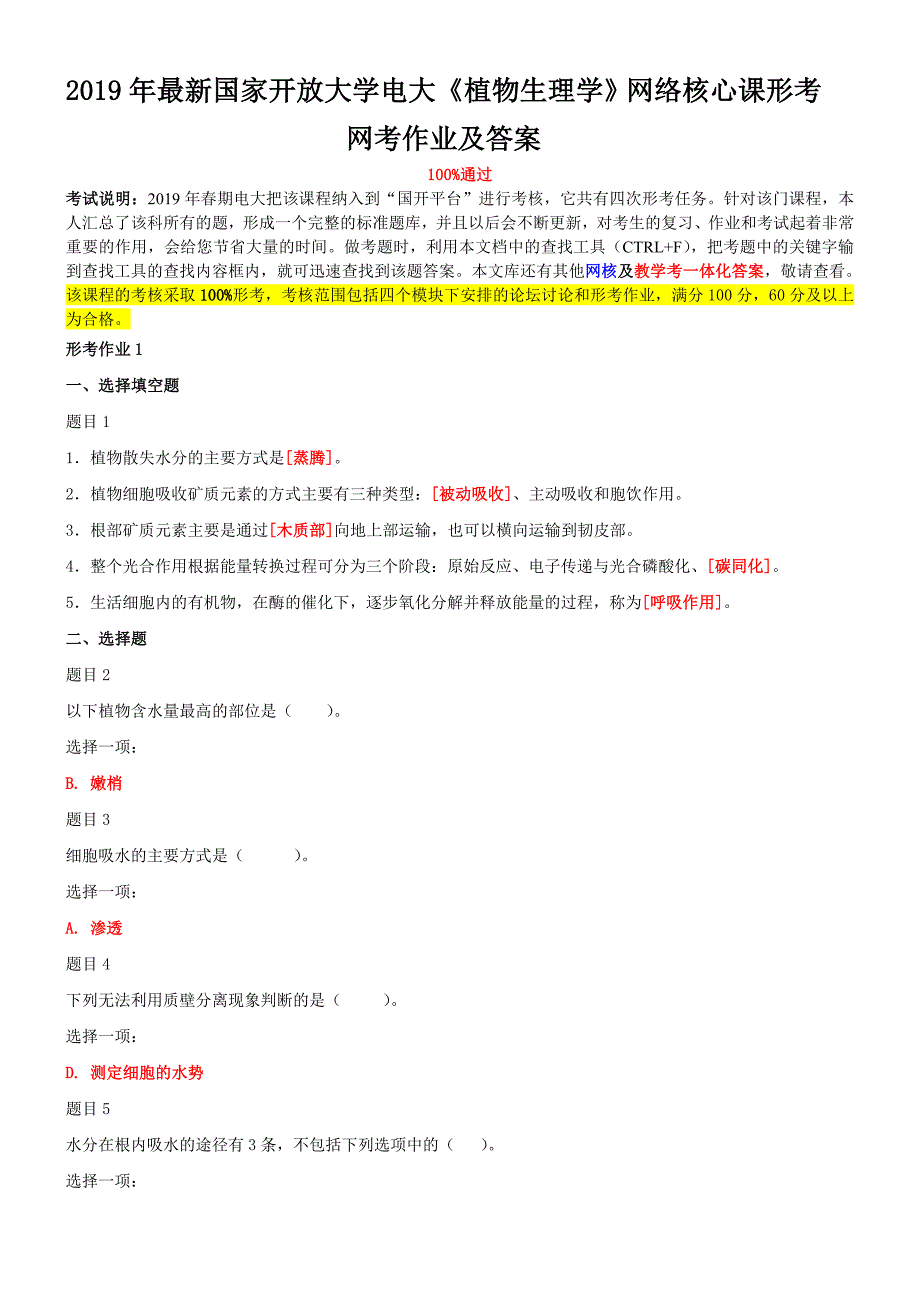 最新国家开放大学电大《植物生理学》网络核心课形考网考作业及答案_第1页