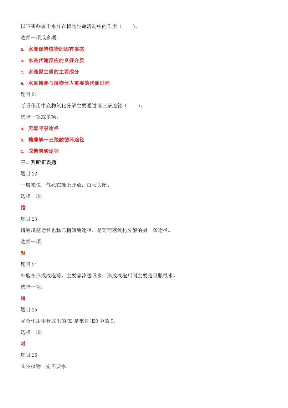 最新国家开放大学电大《植物生理学》网络核心课形考网考作业及答案_第4页