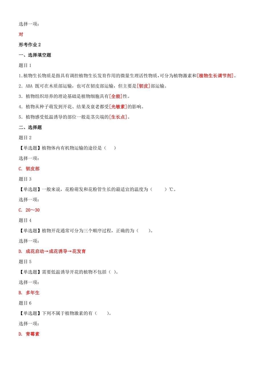 最新国家开放大学电大《植物生理学》网络核心课形考网考作业及答案_第5页