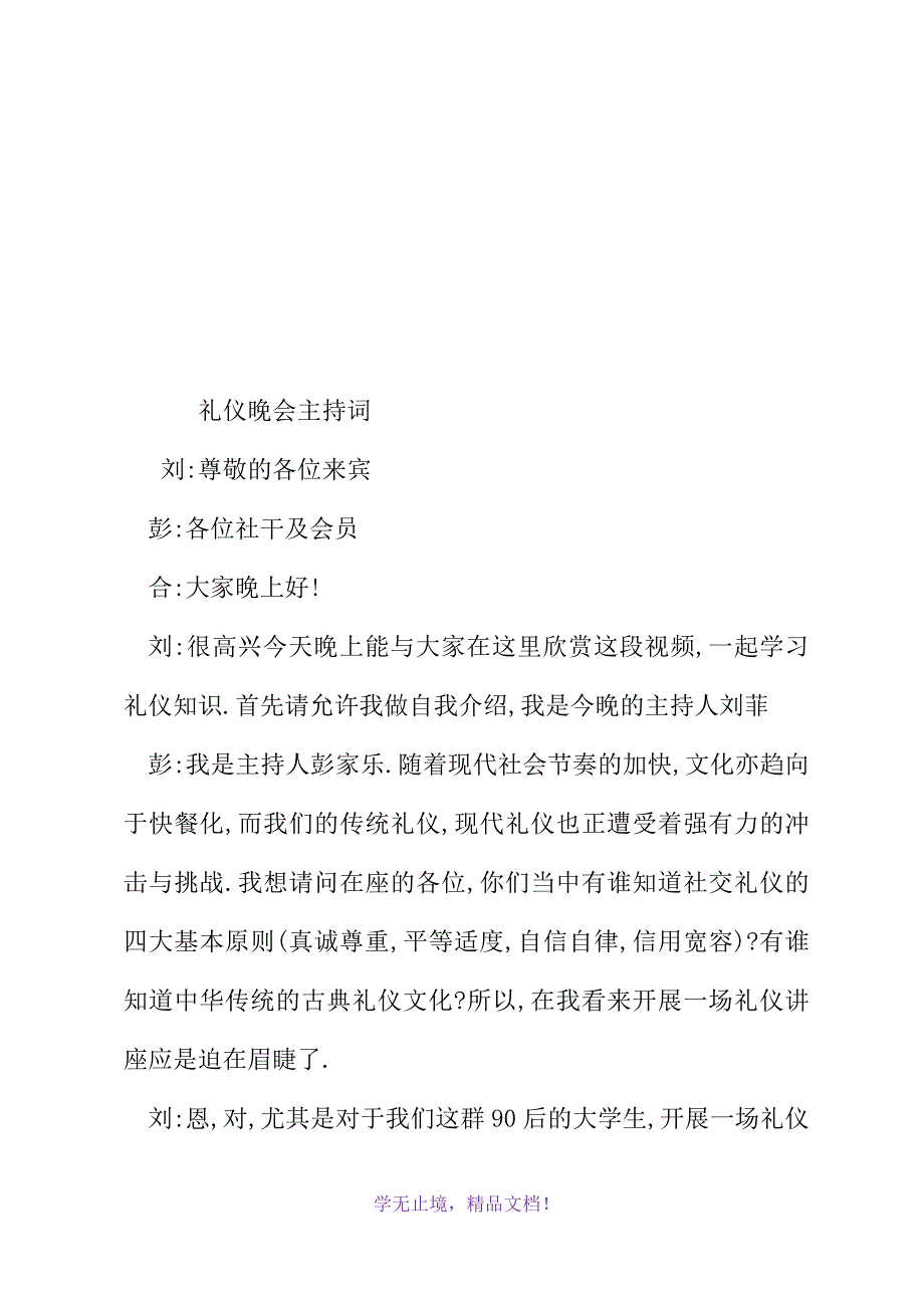 礼仪晚会主持词(WORD版).docx_第2页