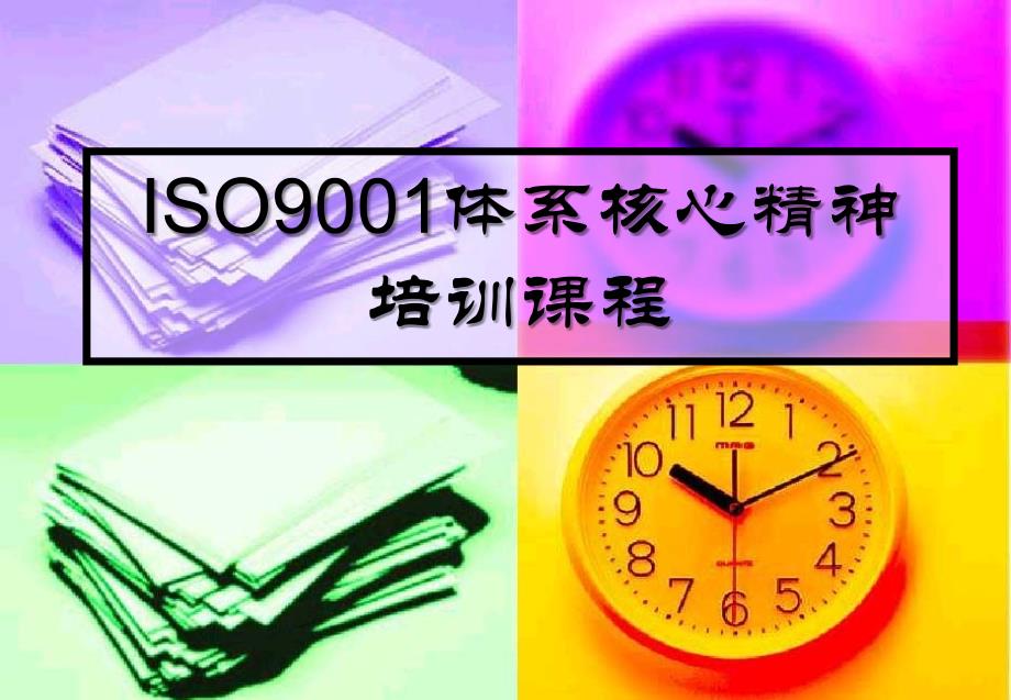 ISO9001体系核心精神培训_第1页