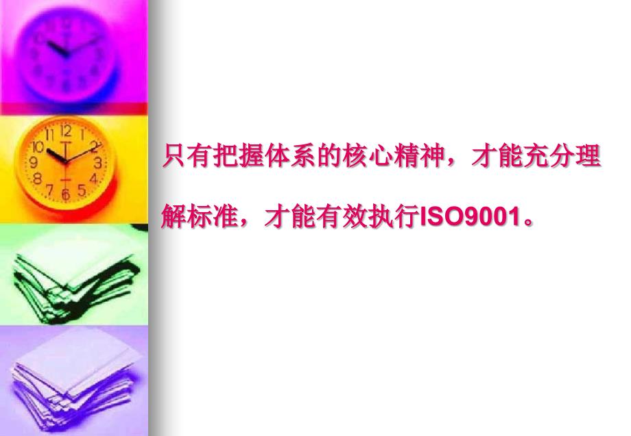 ISO9001体系核心精神培训_第4页