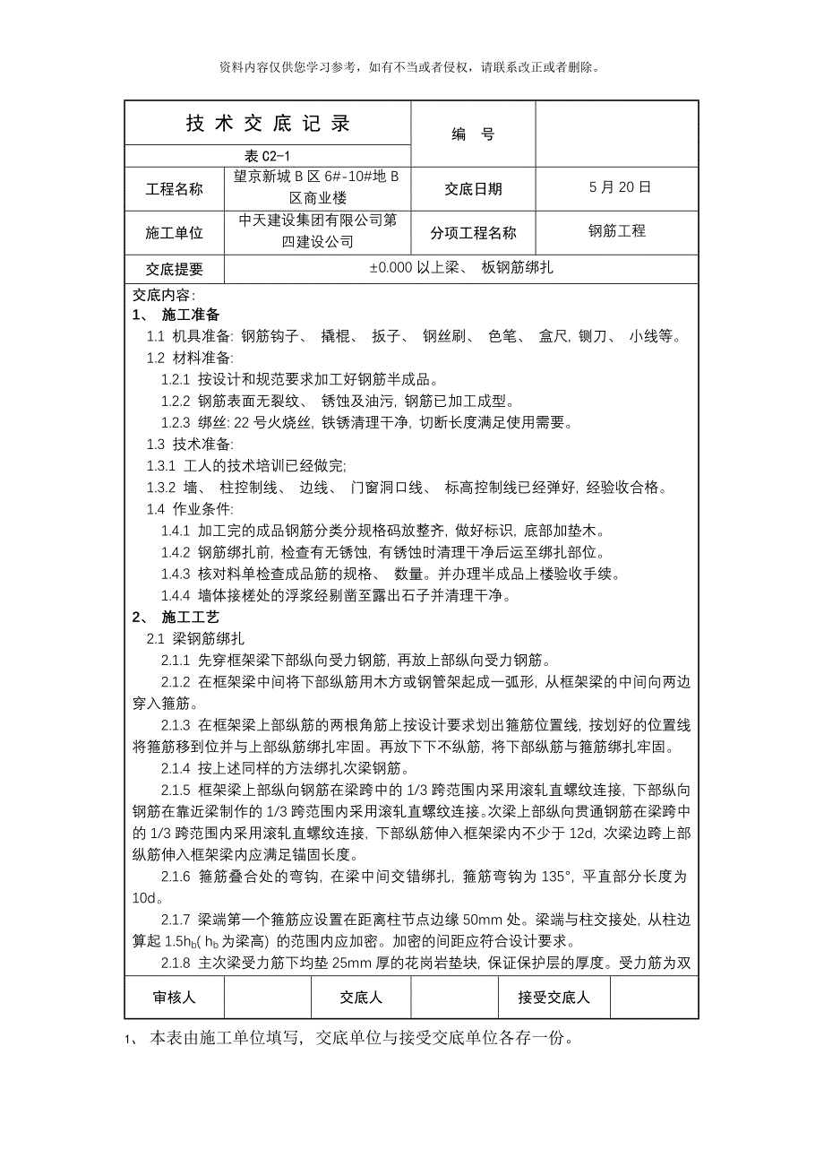 以上梁板钢筋绑扎技术交底样本.doc_第1页