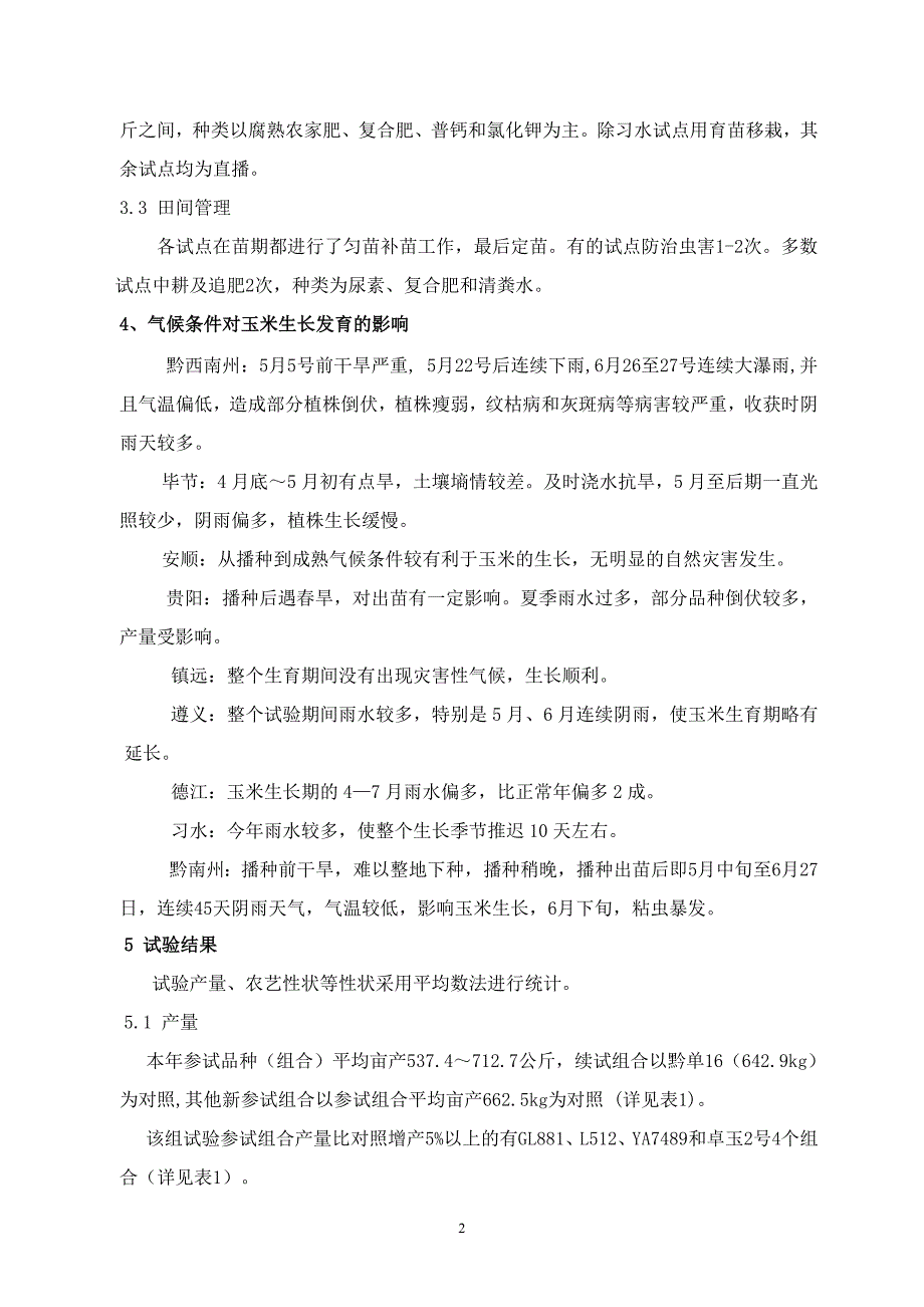 2012年贵州省玉米新品种区域试验C组综合总结.doc_第2页