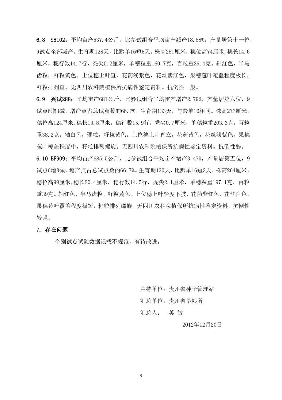 2012年贵州省玉米新品种区域试验C组综合总结.doc_第5页