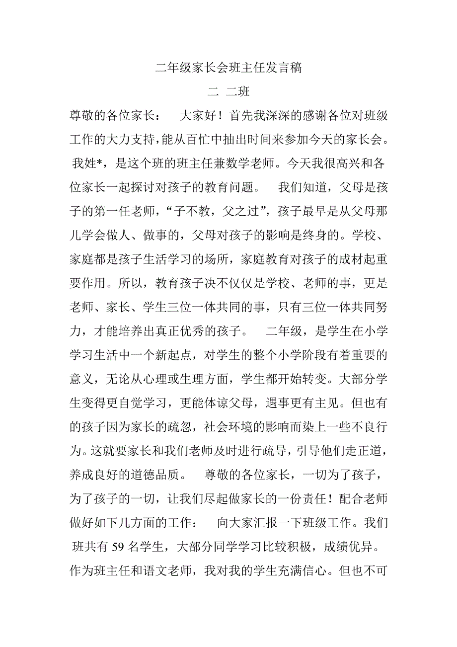 一年级家长会班主任发言稿.doc_第1页