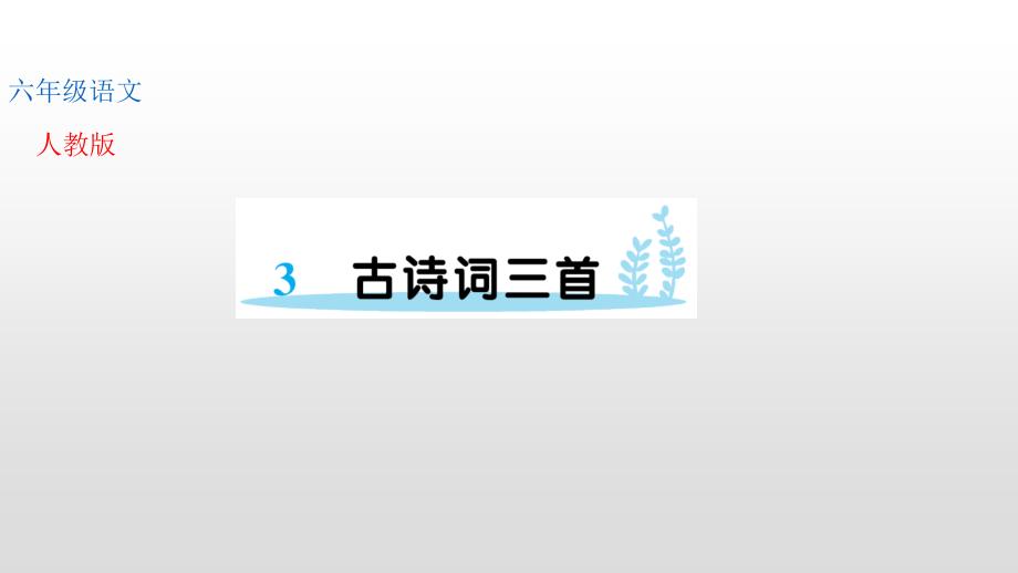 人教部编版六年级上册语文习题第一单元古诗词三首课件_第1页