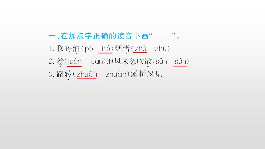 人教部编版六年级上册语文习题第一单元古诗词三首课件_第3页