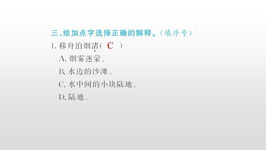 人教部编版六年级上册语文习题第一单元古诗词三首课件_第5页