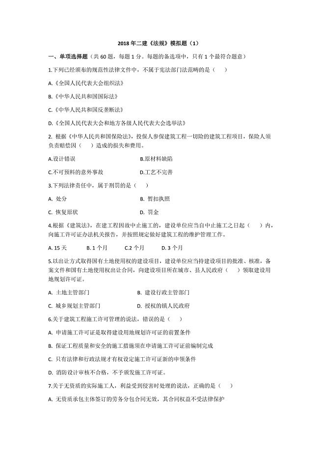 二建《法规》模拟题1.docx