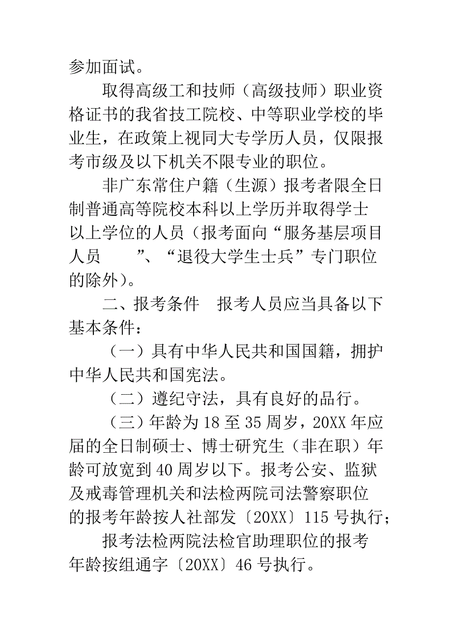 公务员职位要求【20XX年公务员考录申报职位要求】.docx_第2页