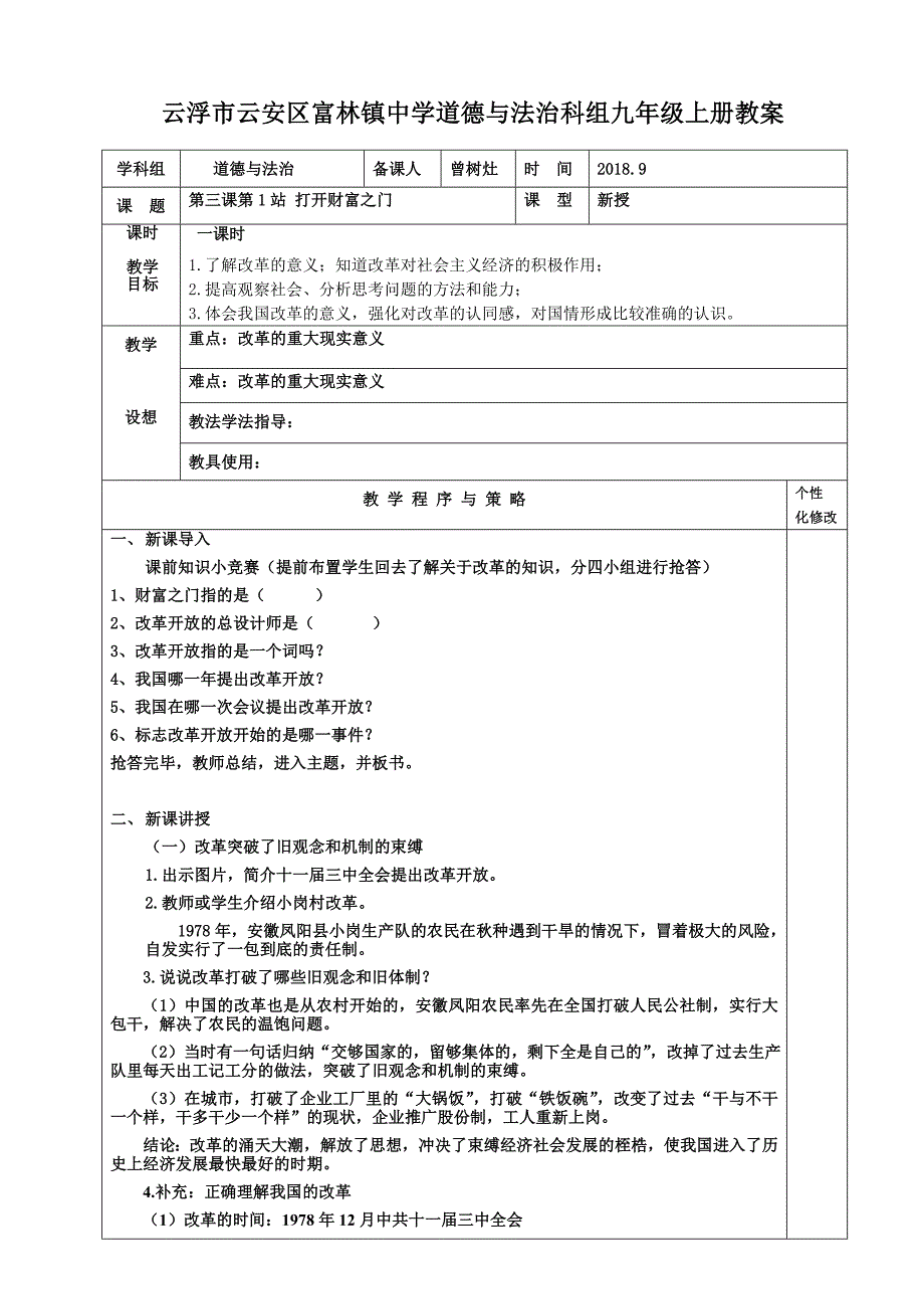 云浮市云安区富林镇中学道德与法治科组九年级上册教案.doc_第1页