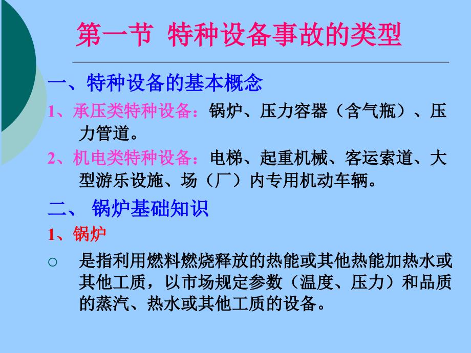 安全生产技术特种设备安全技术_第2页