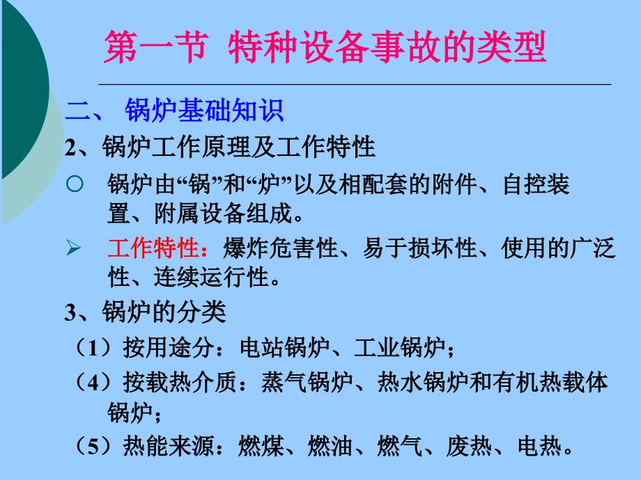 安全生产技术特种设备安全技术_第3页