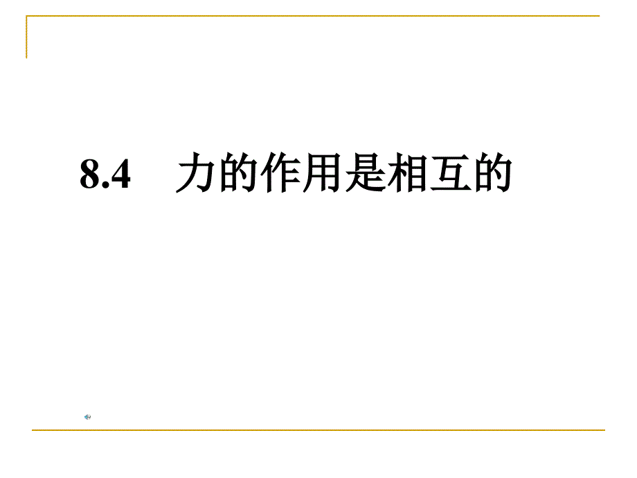 四、力的作用是相互的_第4页