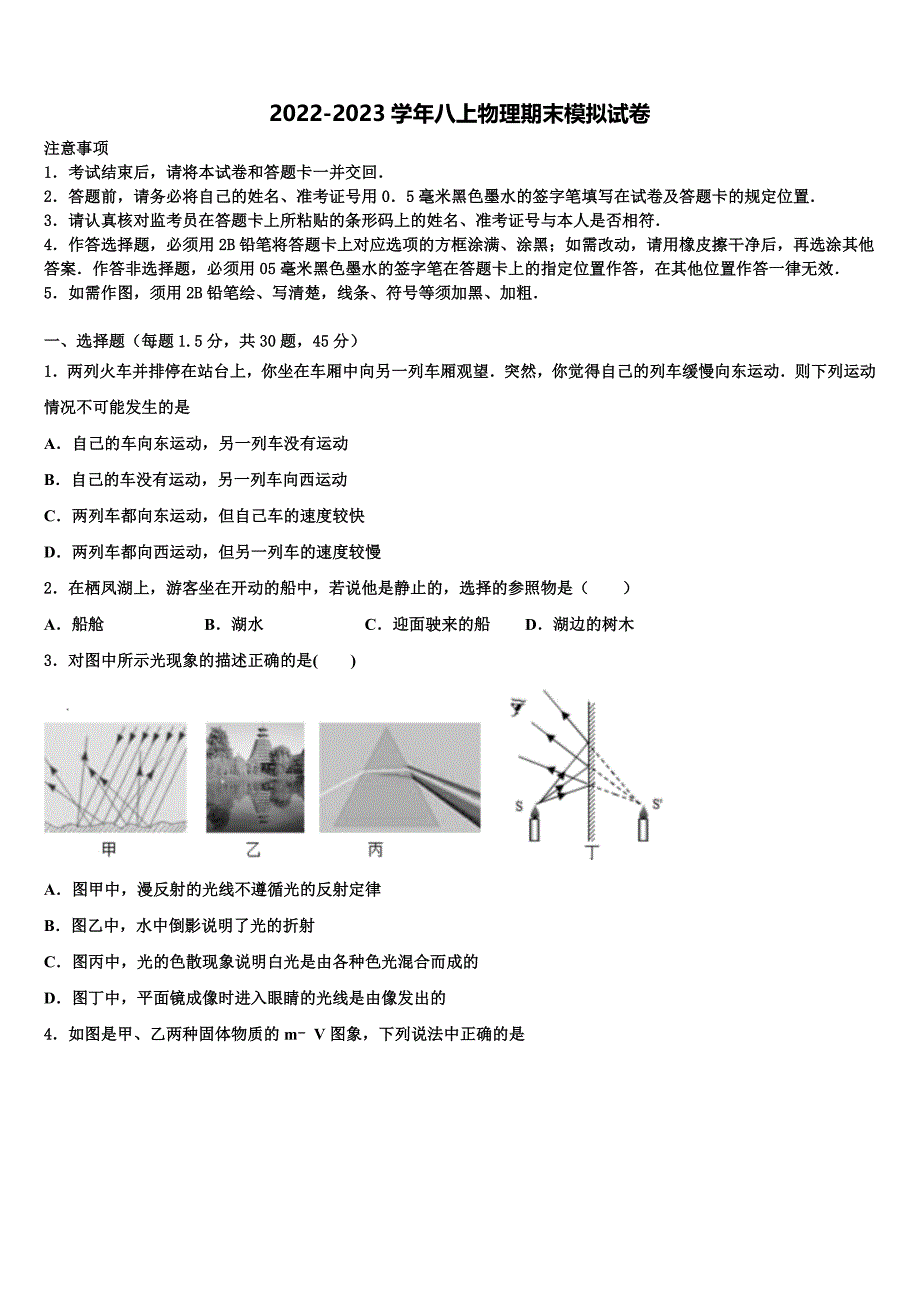 2022-2023学年江西省吉安市名校八年级物理第一学期期末学业水平测试模拟试题含解析.doc_第1页