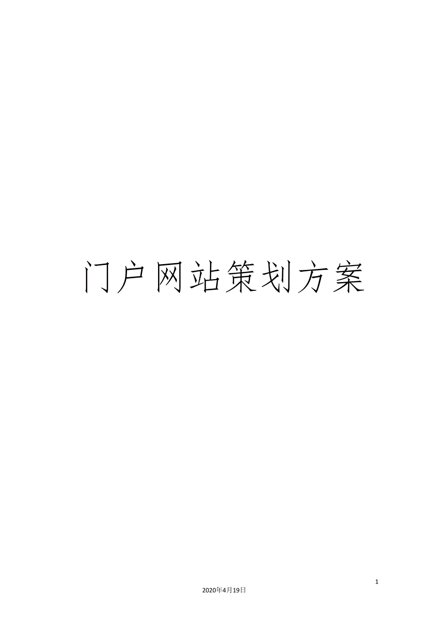 门户网站策划方案.doc_第1页