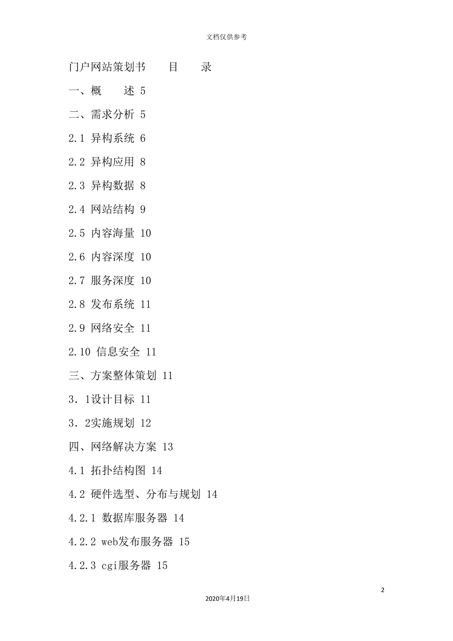 门户网站策划方案.doc_第2页