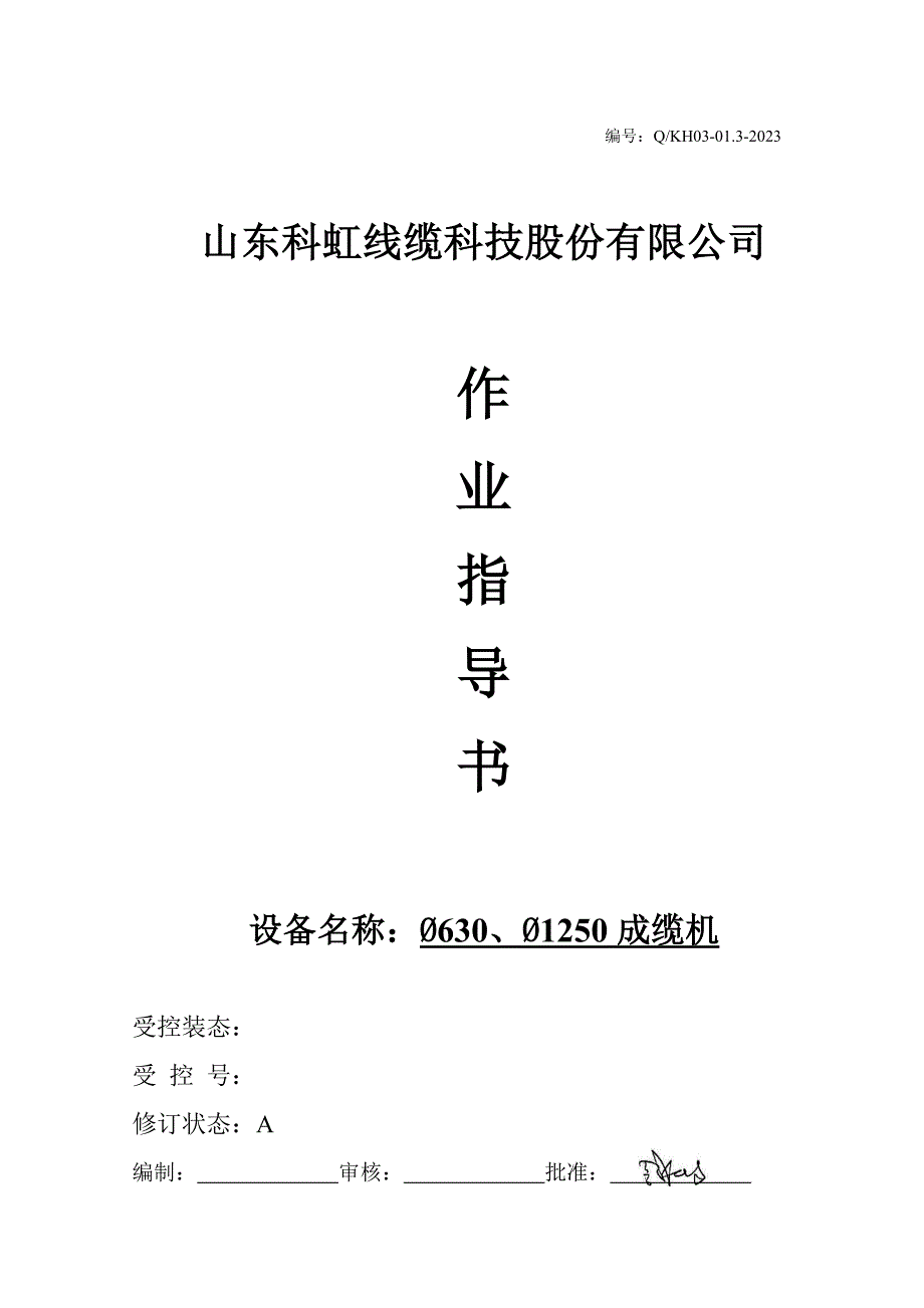 成缆机作业指导书.doc_第1页