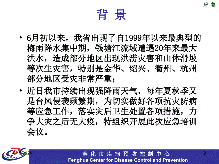 强降雨洪涝灾害防病应急培训PPT课件_第2页