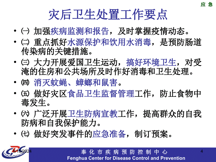 强降雨洪涝灾害防病应急培训PPT课件_第4页