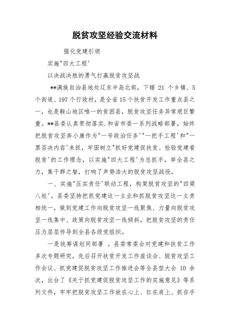 脱贫攻坚经验交流材料.docx_第1页